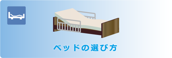 ベッドの選び方