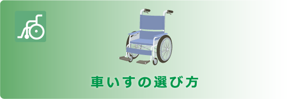 車いすの選び方