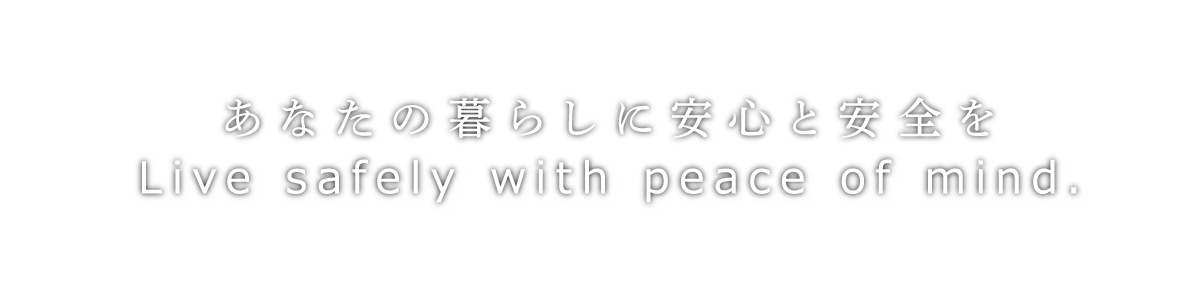 あなたの暮らしに安心と安全を